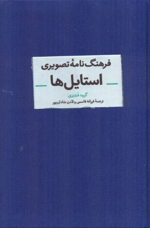 تصویر  فرهنگ نامه تصویری استایل ها