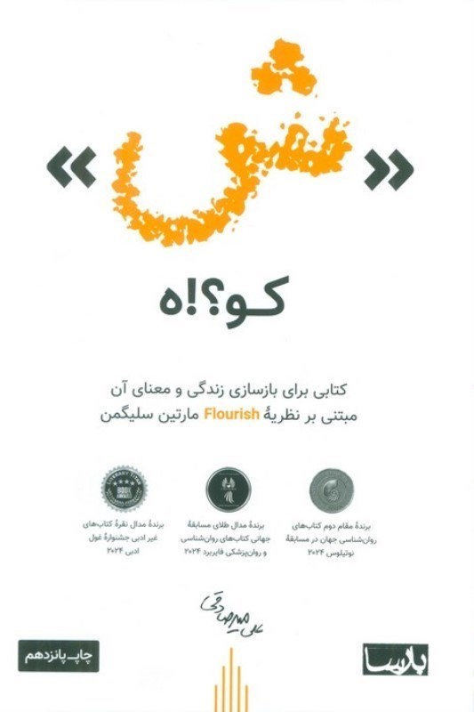 تصویر  ش کو (کتابی برای باسازی زندگی و معنای آن مبتنی بر نظریه Flourish مارتین سلیگمن)