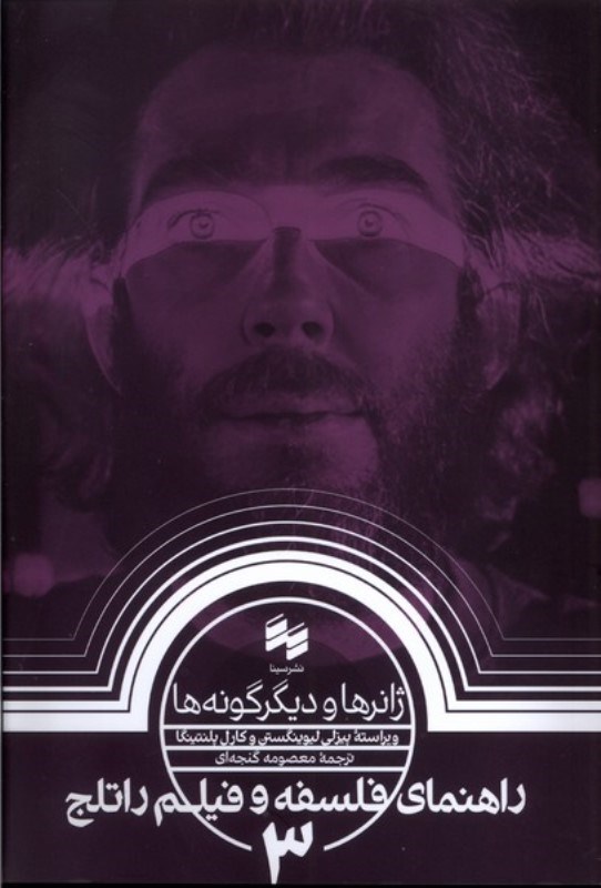 تصویر  ژانرها و دیگر گونه ها (راهنمای فلسفه و فیلم راتلج 3)
