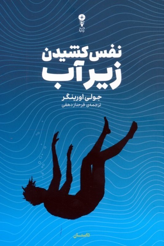 تصویر  نفس کشیدن زیر آب