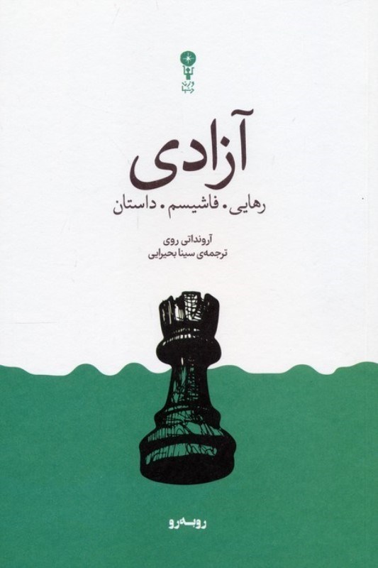تصویر  آزادی (رهایی فاشیسم داستان)