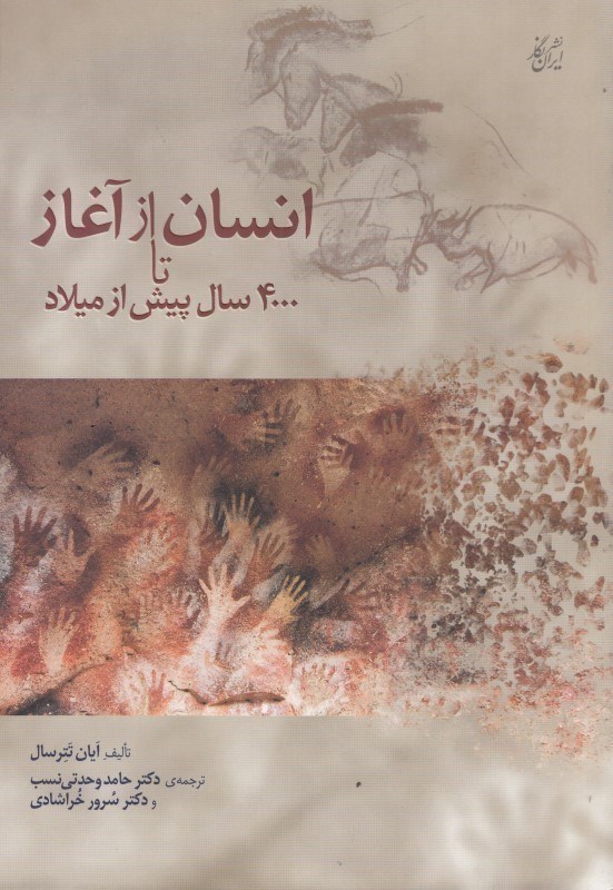 تصویر  انسان از آغاز تا 4000 پیش از میلاد