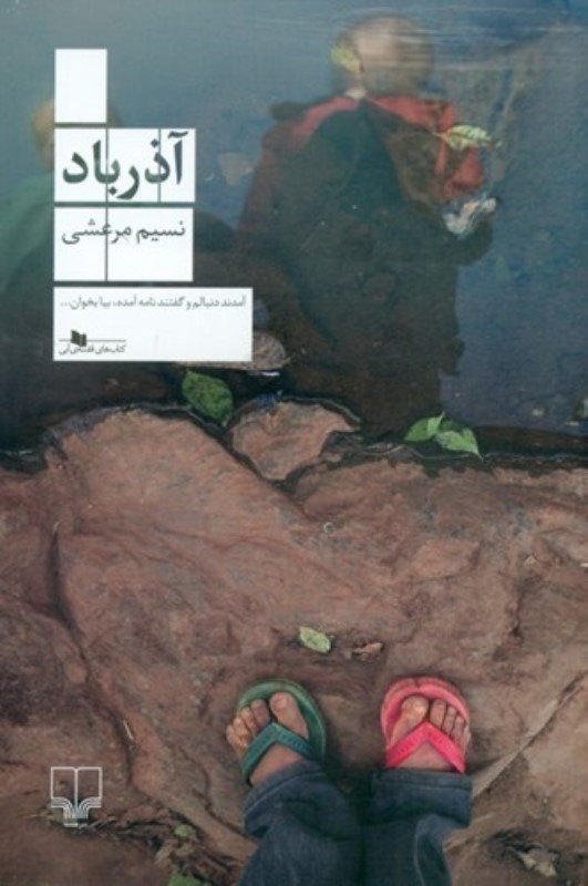 تصویر  آذرباد