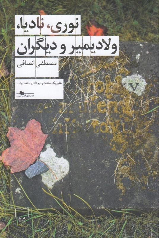 تصویر  نوری نادیا ولادیمیر و دیگران