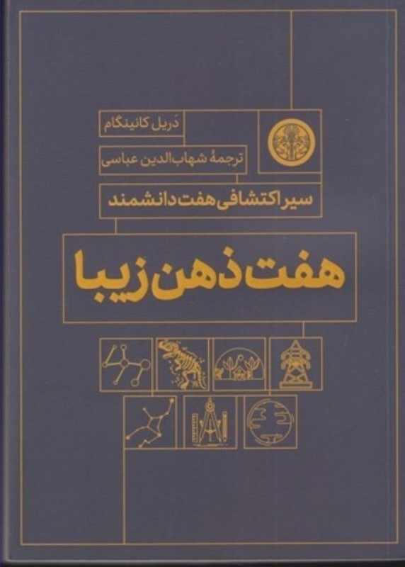 تصویر  7 ذهن زیبا ( سیر اکتشافی 7 دانشمند)