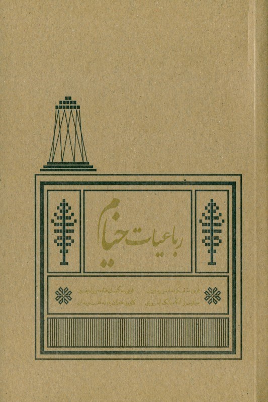 تصویر  رباعیات خیام ( براساس نسخه محمد علی فروغی )
