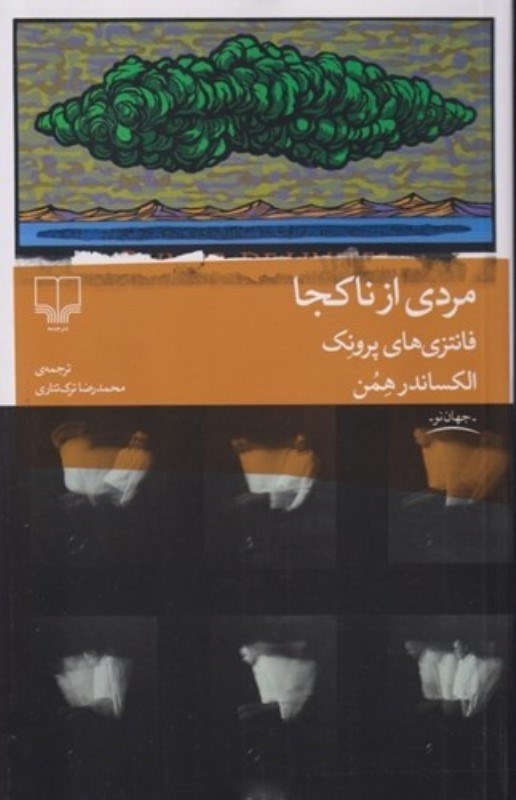 تصویر  مردی از ناکجا (فانتزی های پرونک)