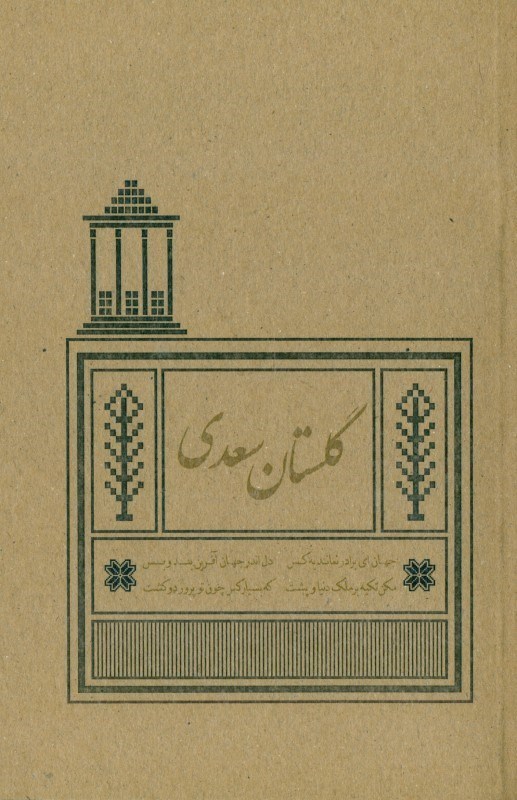 تصویر  گلستان سعدی ( براساس نسخه محمد علی فروغی )