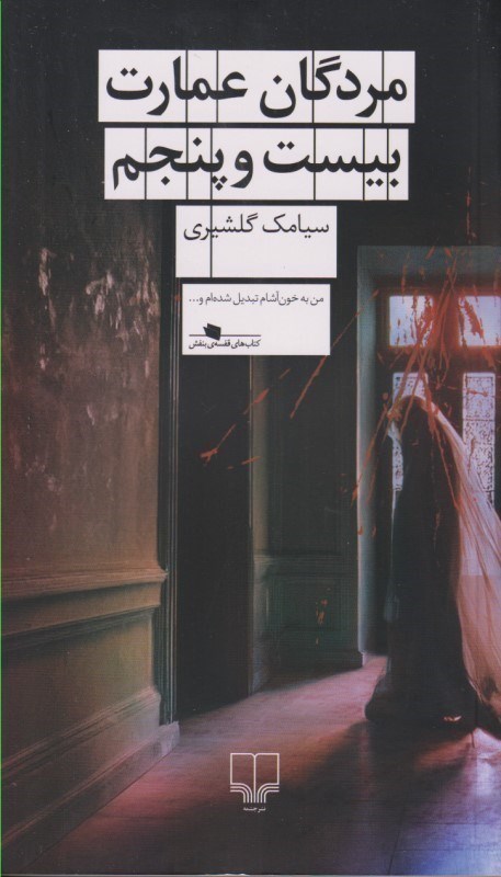 تصویر  مردگان عمارت بیست ‌و پنجم