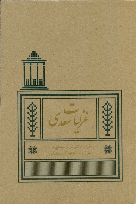 تصویر  غزلیات سعدی ( براساس نسخه محمد علی فروغی )