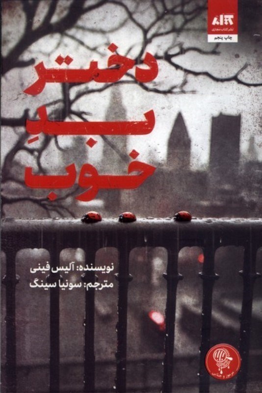 تصویر  دختر بد دختر خوب