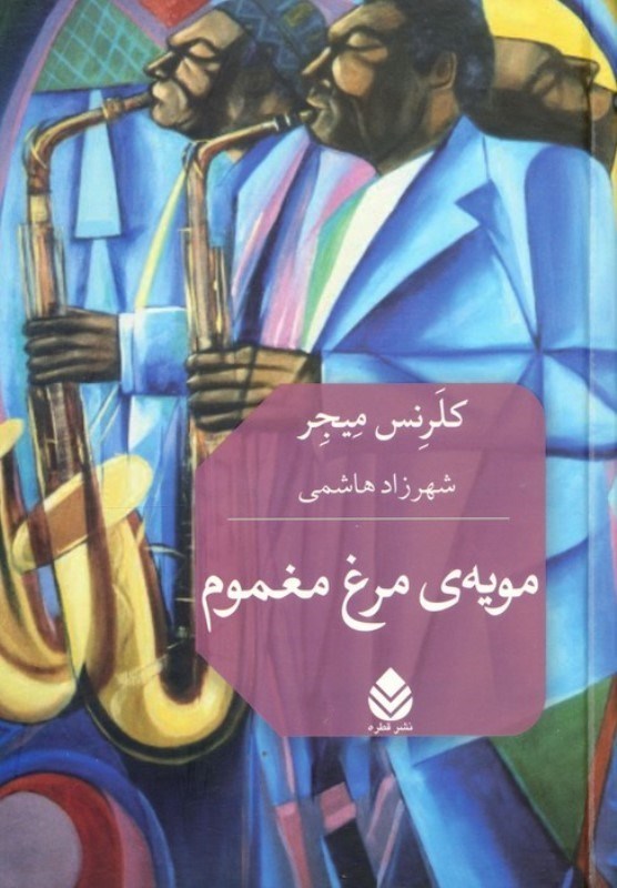 تصویر  مویه مرغ مغموم