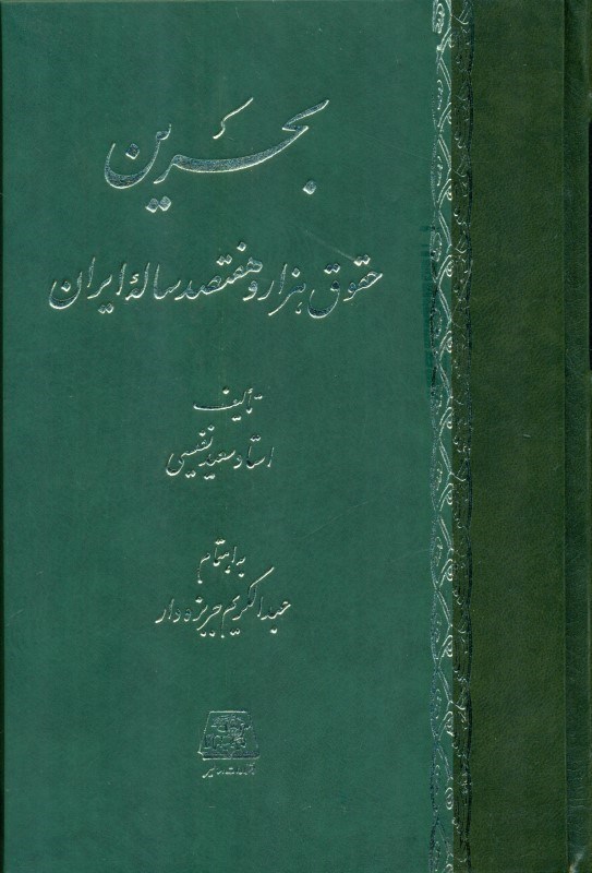 تصویر  بحرین (حقوق 1700 ساله ایران)