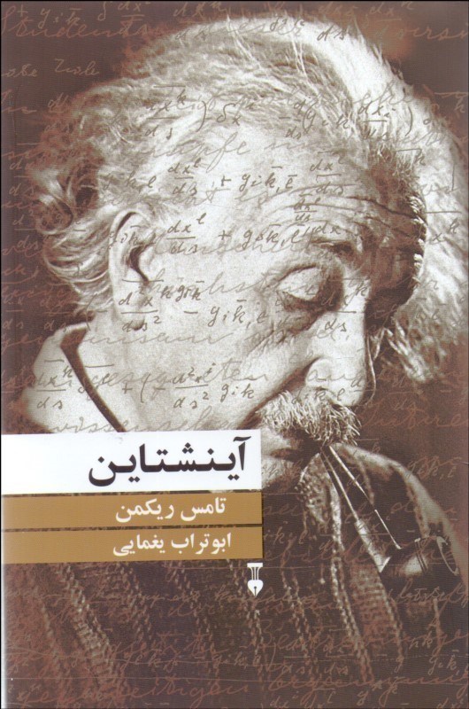 تصویر  آینشتاین