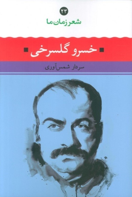 تصویر  خسرو گلسرخی (شعر زمان ما 23)