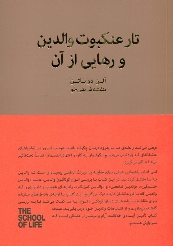 تصویر  تار عنکبوت والدین و رهایی از آن (گره گشایی از چالش های کودکی)