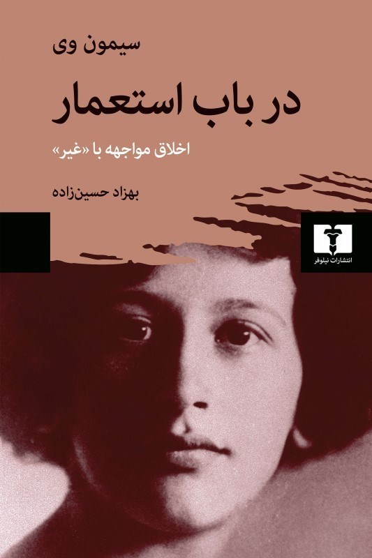 تصویر  در باب استعمار (اخلاق مواجه با غیر)