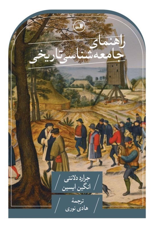 تصویر  راهنمای جامعه شناسی تاریخی