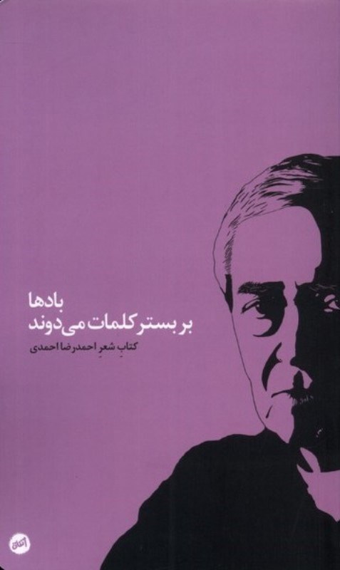 تصویر  بادها در بستر کلمات می دوند (کتاب شعر احمدرضا احمدی)