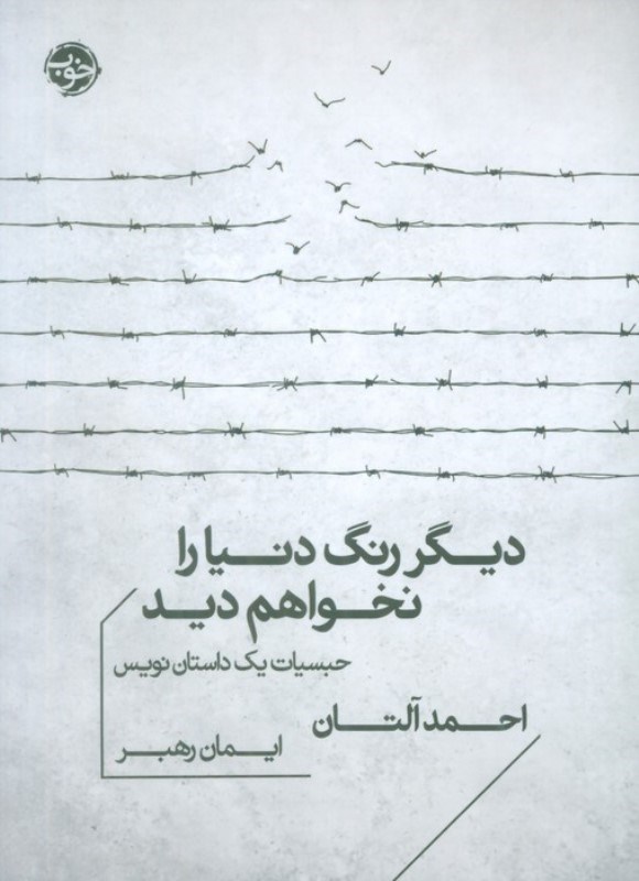 تصویر  دیگر رنگ دنیا را نخواهم دید (حبسیات 1 داستان نویس)