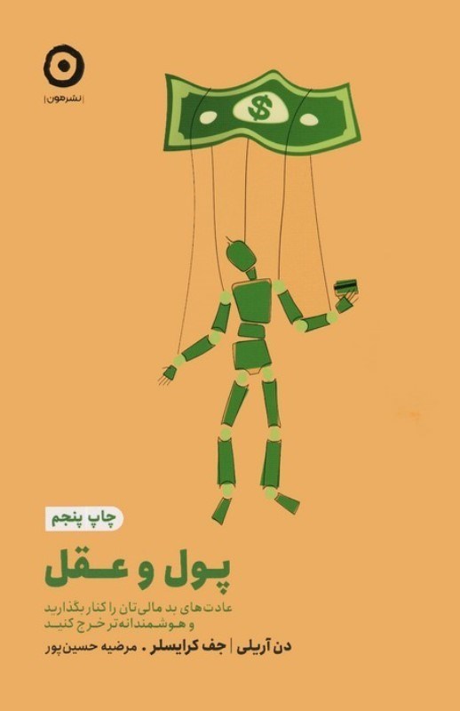 تصویر  پول و عقل (عادت های بد مالی تان را کنار بگذارید و هوشمندانه تر خرج کنید)
