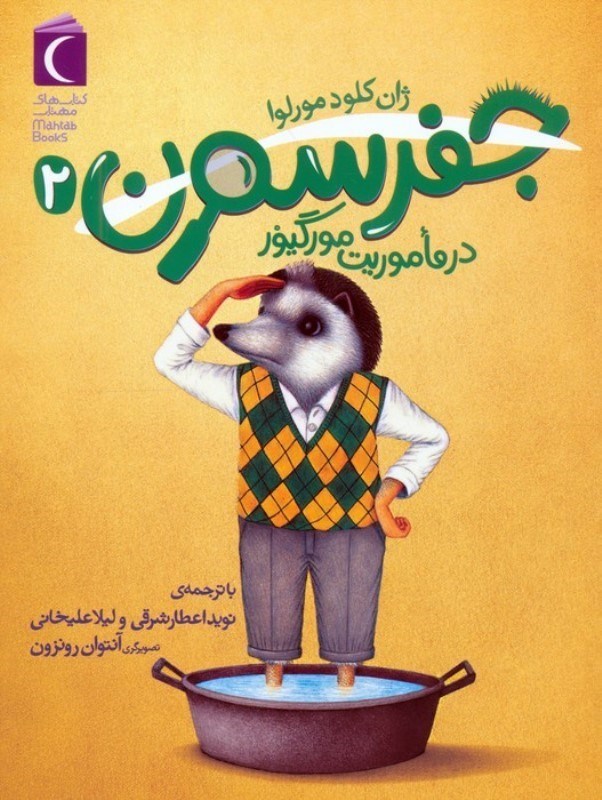 تصویر  در ماموریت مورگیور(جفرسون 2)