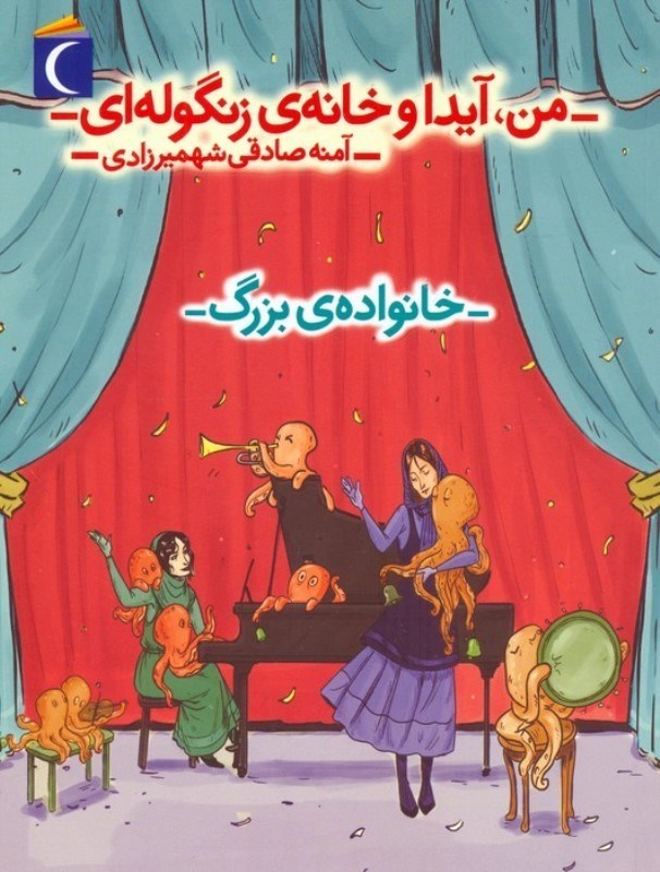 تصویر  خانواده بزرگ (من آیدا و خانه زنگوله ای)