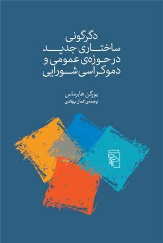تصویر  دگرگونی ساختار جدید در حوزه عمومی و دموکراسی شورایی)