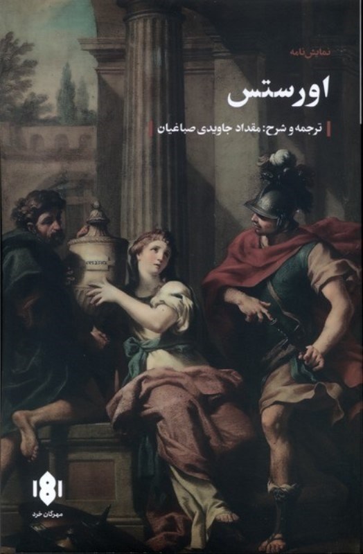 تصویر  اورستس (نمایشنامه)