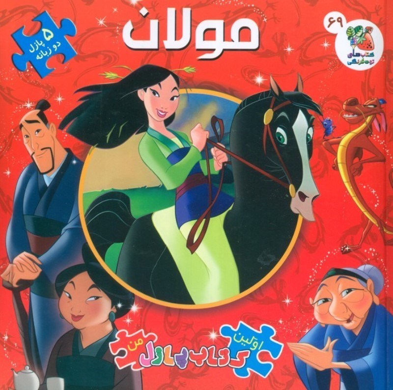 تصویر  مولان (کتاب پازل 69) 2 زبانه