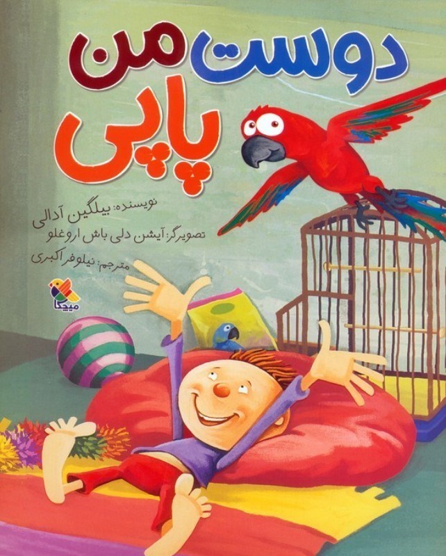 تصویر  دوست من پاپی