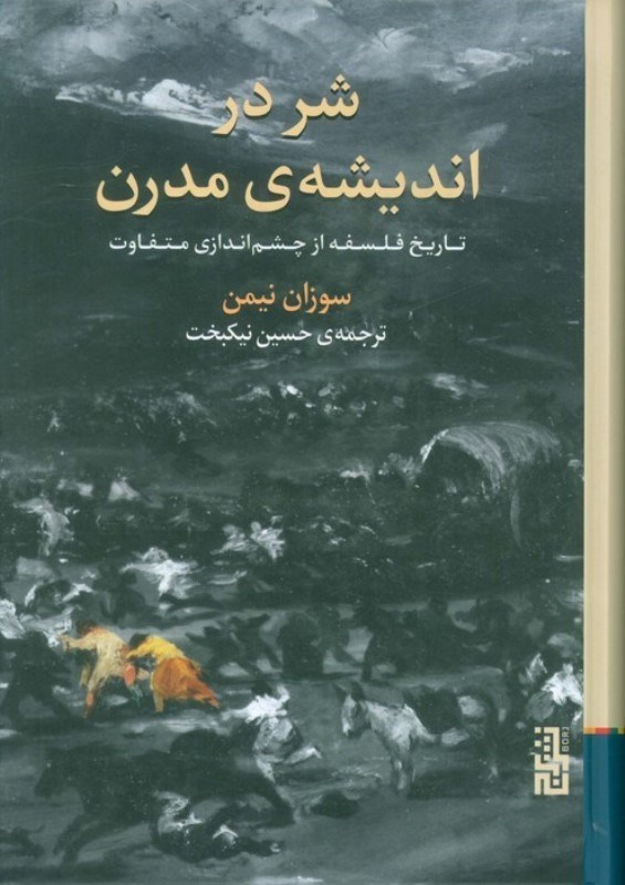 تصویر  شر در اندیشه مدرن (تاریخ فلسفه از چشم اندازی متفاوت)