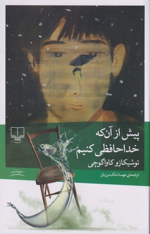 تصویر  پیش از آن که خداحافظی کنیم