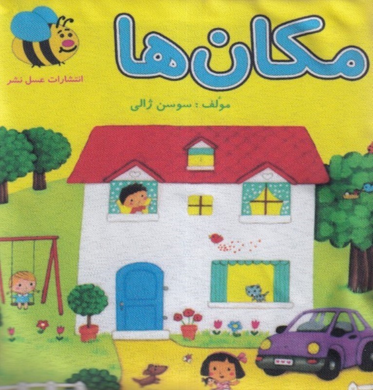 تصویر  مکان ها (کتاب پارچه‌ای)