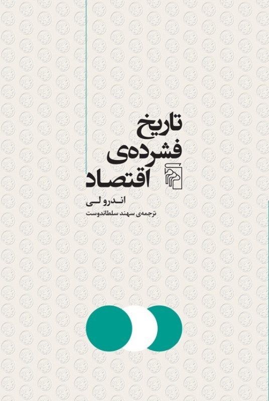 تصویر  تاریخ فشرده اقتصاد