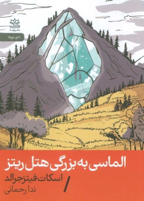 تصویر  الماسی به بزرگی هتل ریتز
