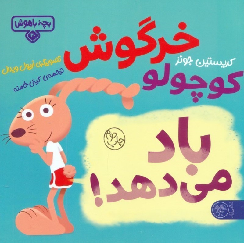 تصویر  خرگوش کوچولو باد می دهد (بچه باهوش 20)
