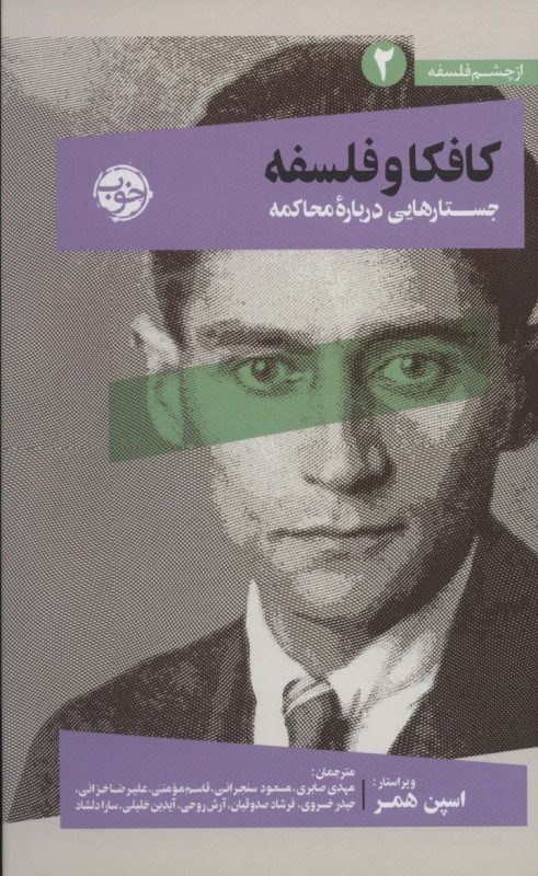 تصویر  کافکا و فلسفه (جستارهایی درباره محاکمه) از چشم فلسفه 2