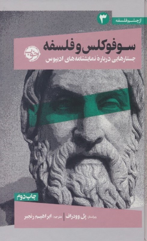 تصویر  سوفوکلس و فلسفه (جستارهایی درباره نمایشنامه های ادیپوس) از چشم فلسفه 3