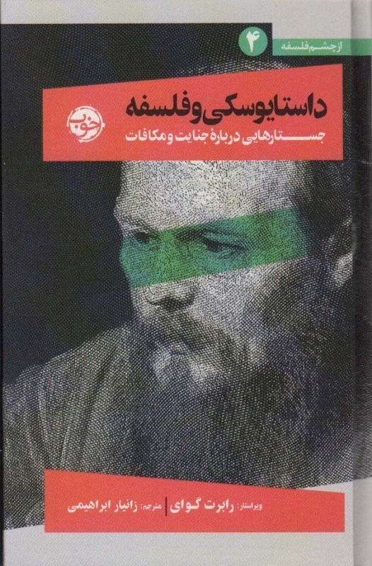 تصویر  داستایوسکی و فلسفه (جستارهایی درباره جنایت و مکافات) از چشم فلسفه 4