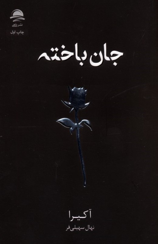 تصویر  جان باخته