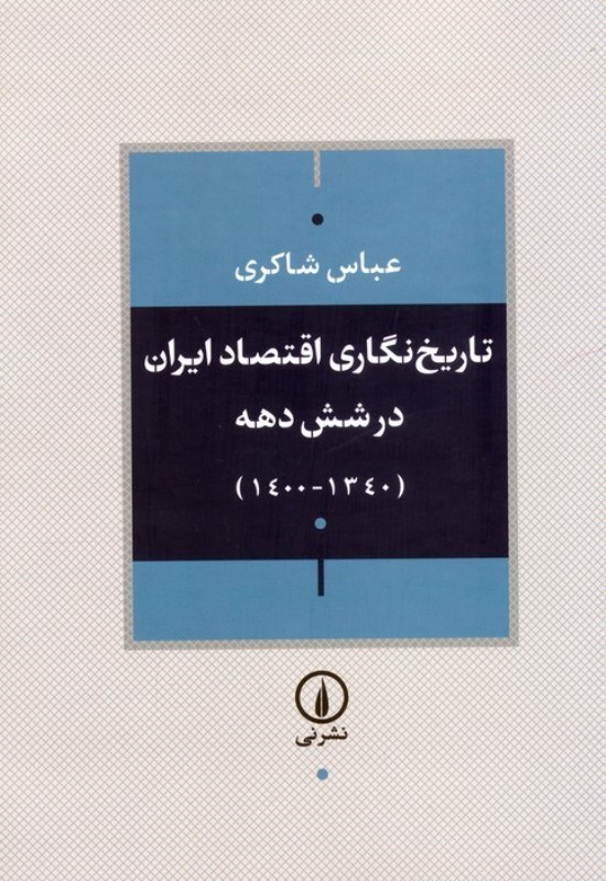 تصویر  تاریخ نگاری اقتصاد ایران در شش دهه (1340-1400)
