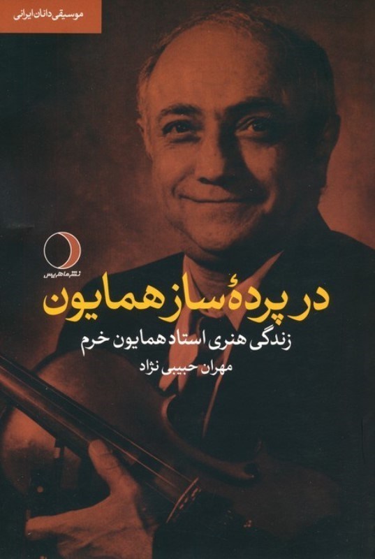 تصویر  در پرده ساز همایون (زندگی هنری استا همایون خرم)