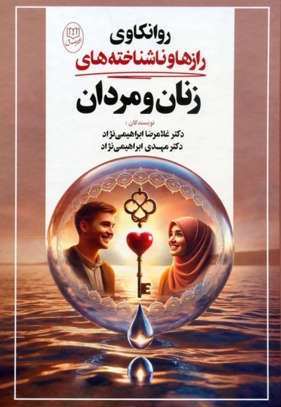 تصویر  روانکاوی رازها و ناشناخته های زنان و مردان