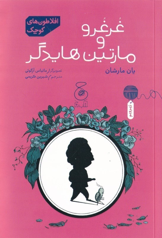 تصویر  غرغرو و مارتین هایدگر (افلاطون های کوچک)