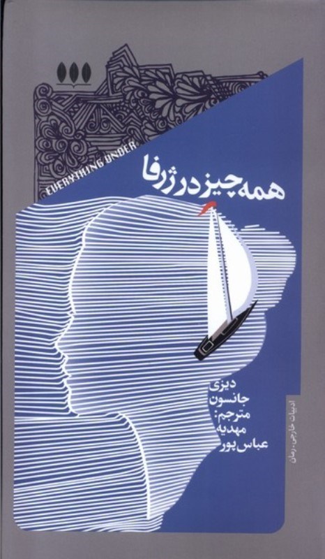 تصویر  همه چیز در ژرفا