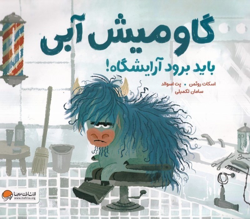 تصویر  گاومیش آبی باید برود آرایشگاه