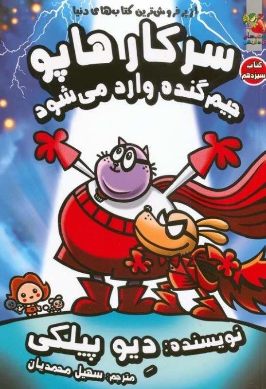تصویر  جیم گنده وارد می شود (سرکارهاپو 13)