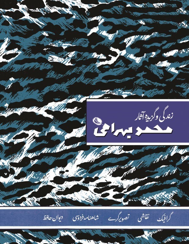 تصویر  محمد بهرامی (زندگی و آثار و فعالیت های محمد بهرامی)