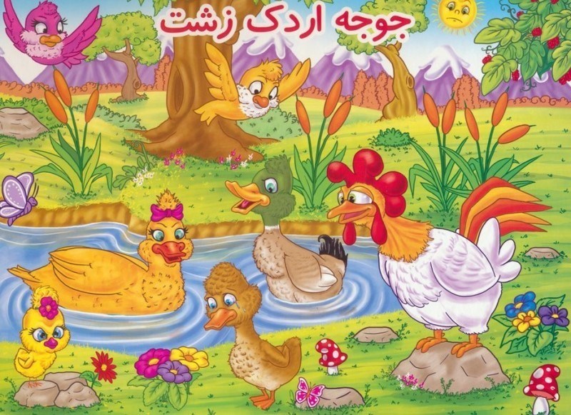 تصویر  جوجه اردک زشت (کتاب برجسته)